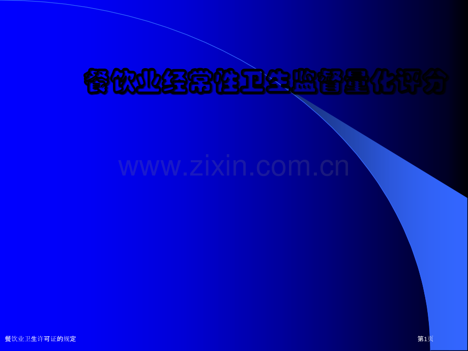 餐饮业卫生许可证的规定.pptx_第1页