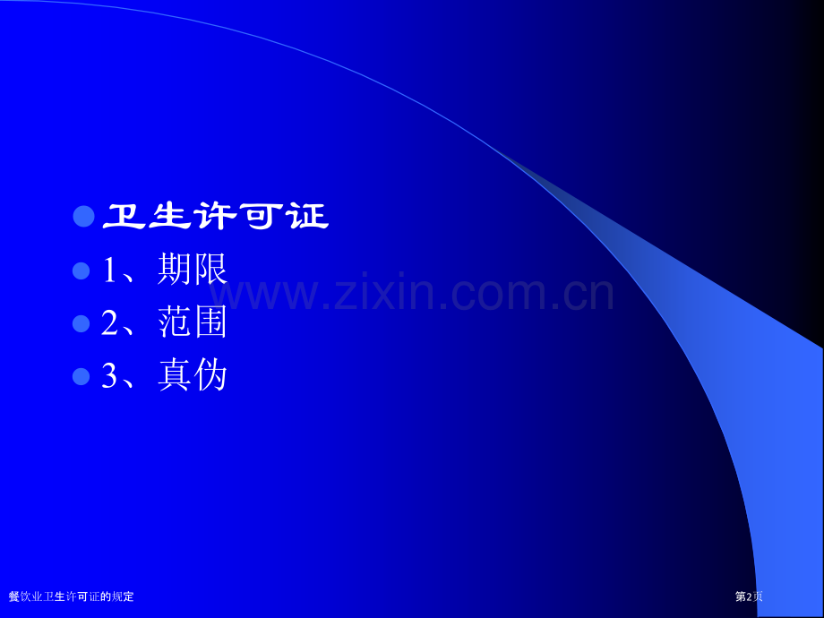 餐饮业卫生许可证的规定.pptx_第2页