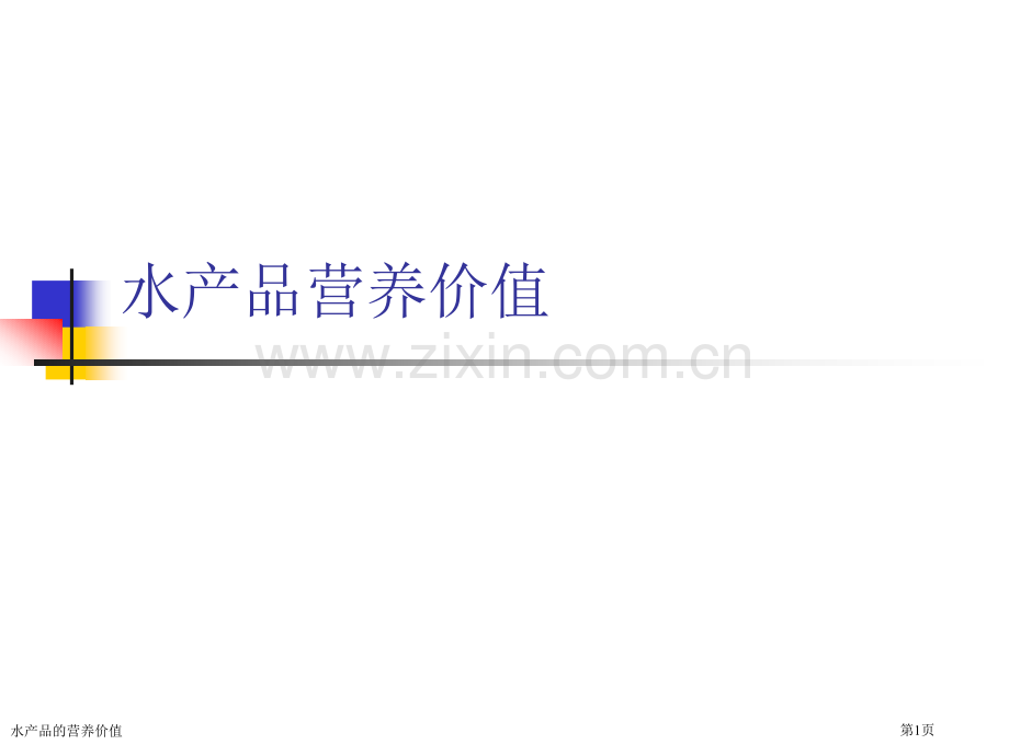 水产品的营养价值专家讲座.pptx_第1页