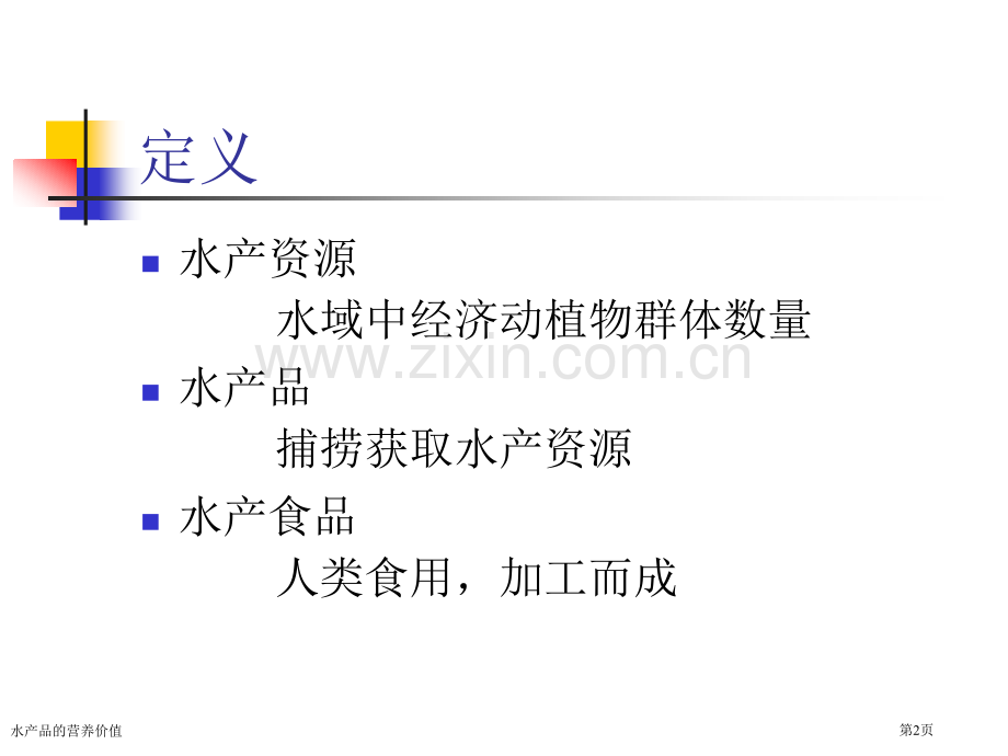 水产品的营养价值专家讲座.pptx_第2页