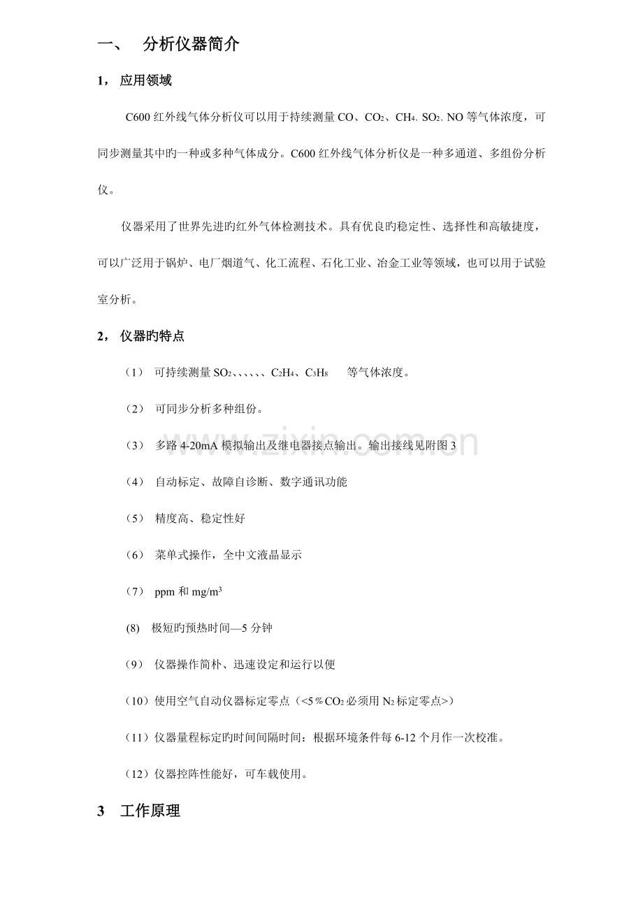 红外线气体分析仪器说明书要点.doc_第1页