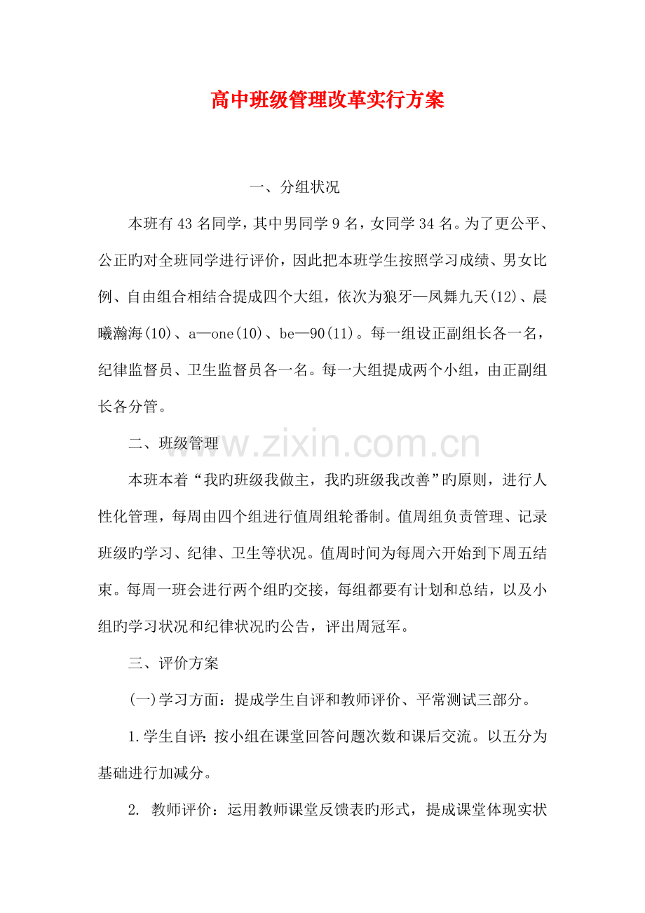 高中班级管理改革实施方案.doc_第1页
