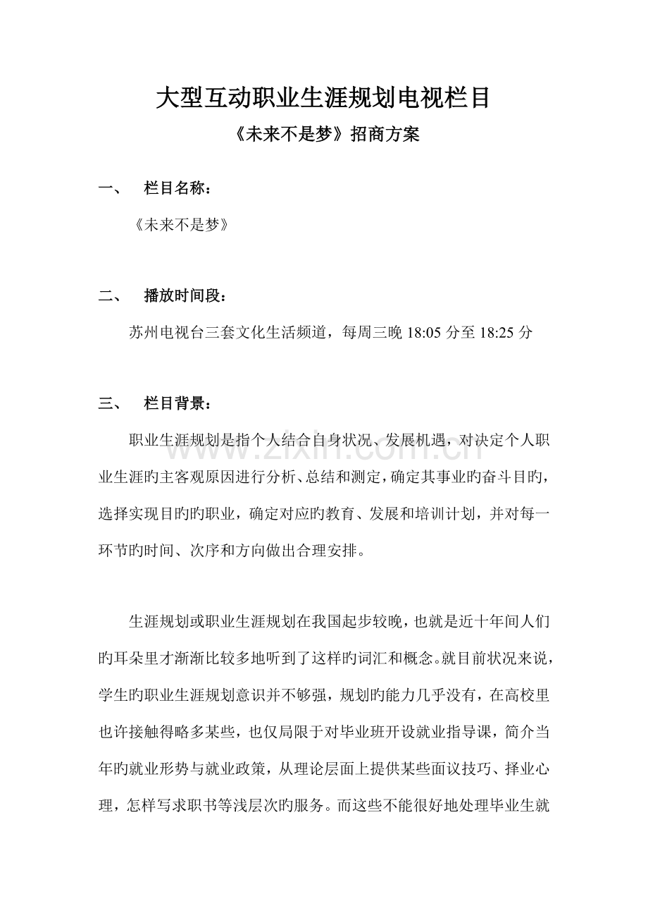 苏州文化生活频道未来不是梦招商方案.doc_第1页