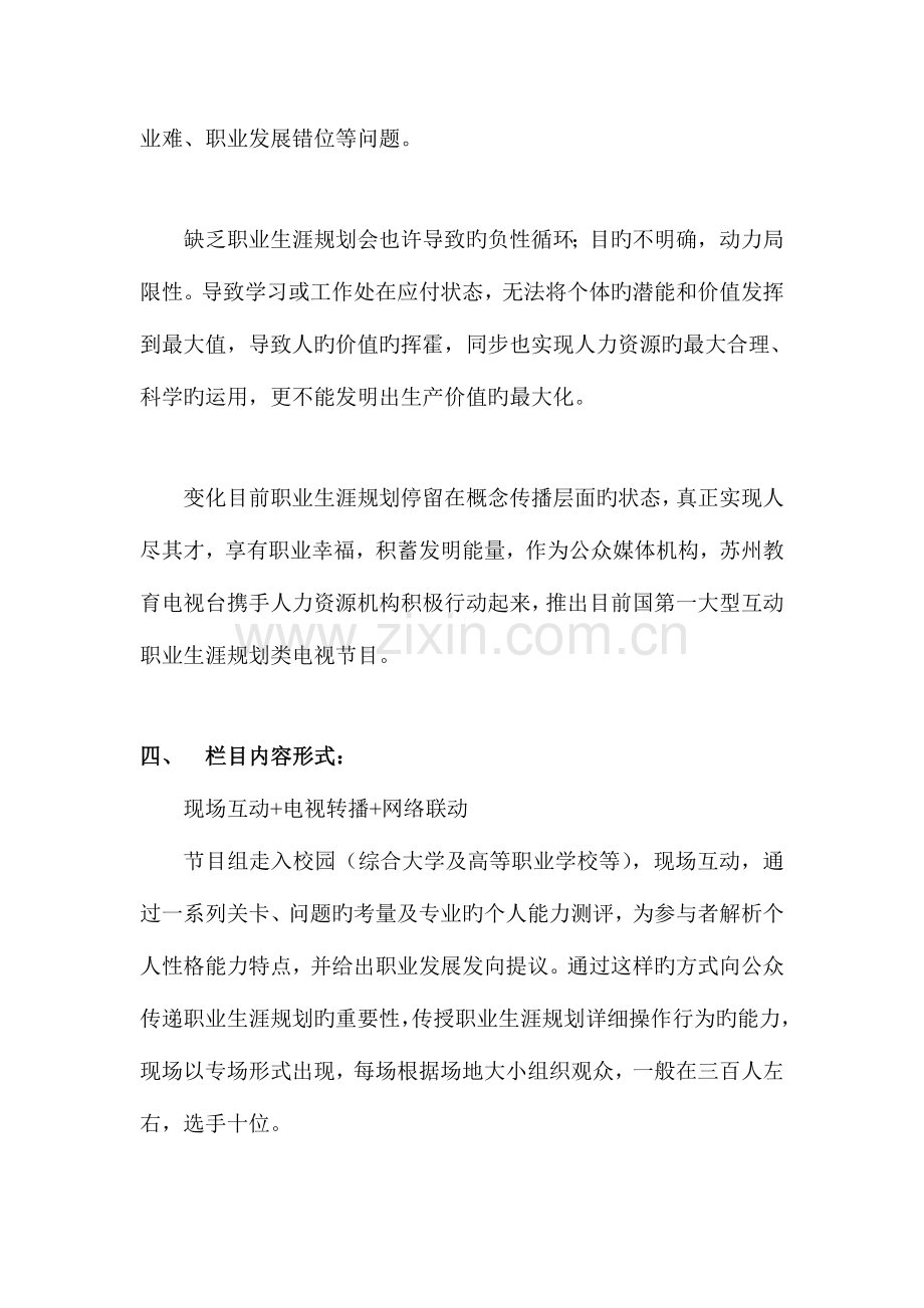 苏州文化生活频道未来不是梦招商方案.doc_第2页