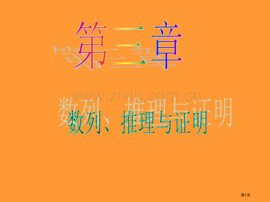 新课标高中数学理第一轮总复习第19讲等比数列公开课一等奖优质课大赛微课获奖课件.pptx_第1页