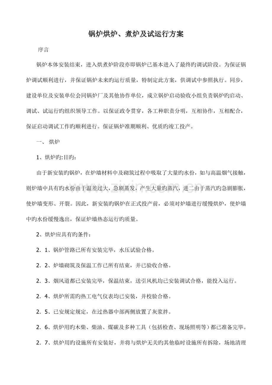 锅炉烘炉煮炉及试运行方案.doc_第1页