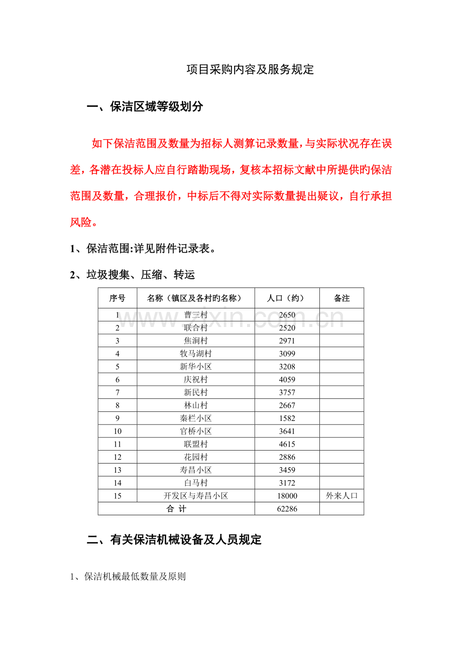 项目采购内容及服务要求.doc_第1页