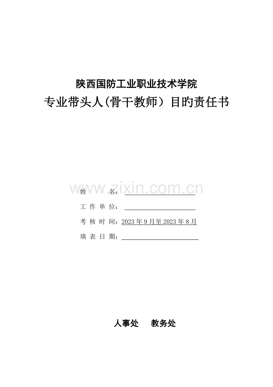 陕西国防工业职业技术学院专业学科带头人目标责任书.doc_第1页