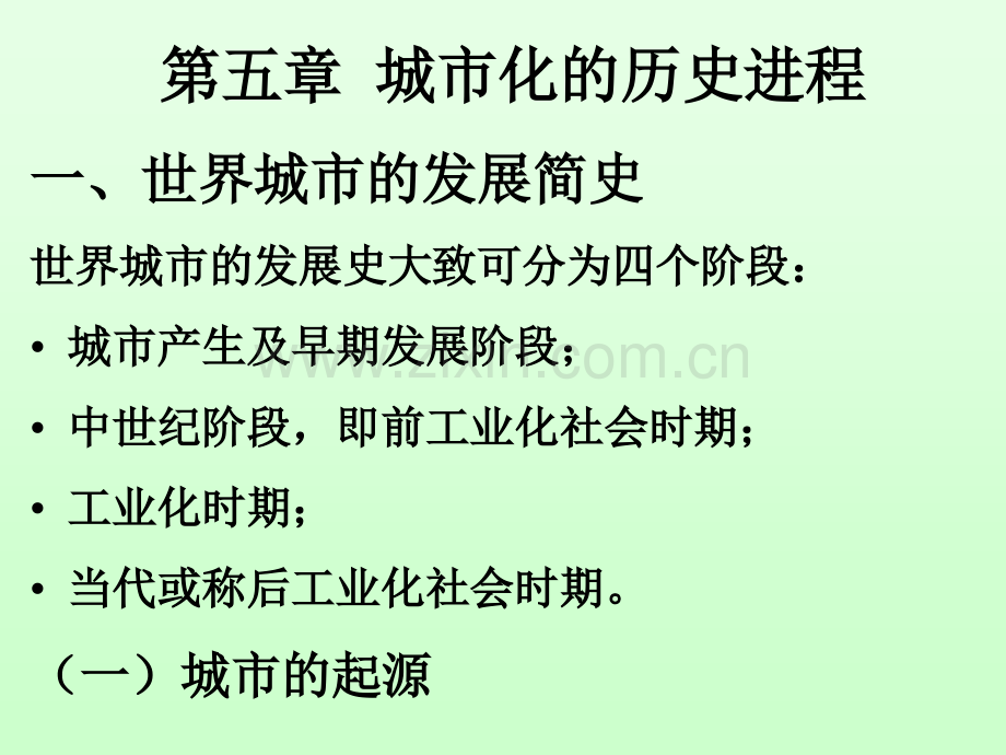 5城市化的历史进程.pptx_第1页