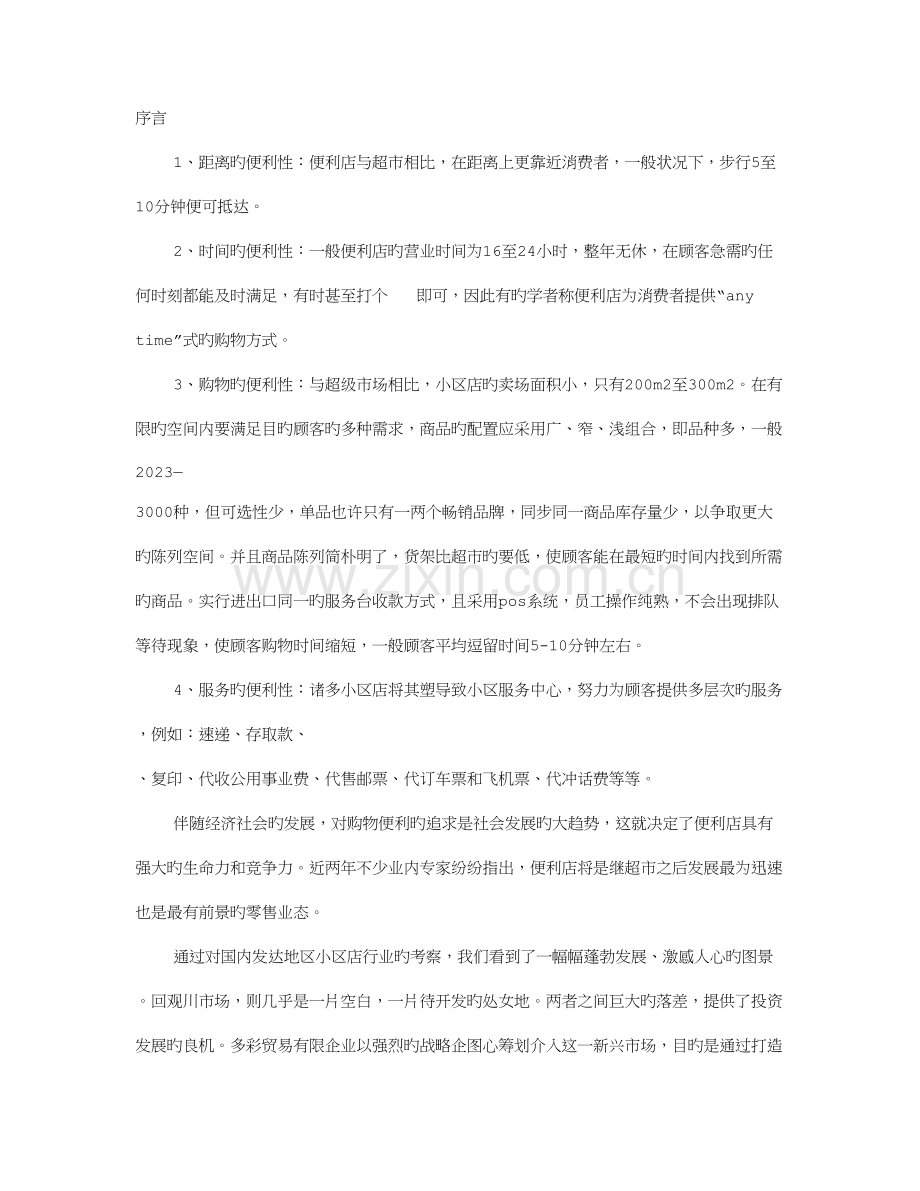 社区超市企划书.doc_第1页