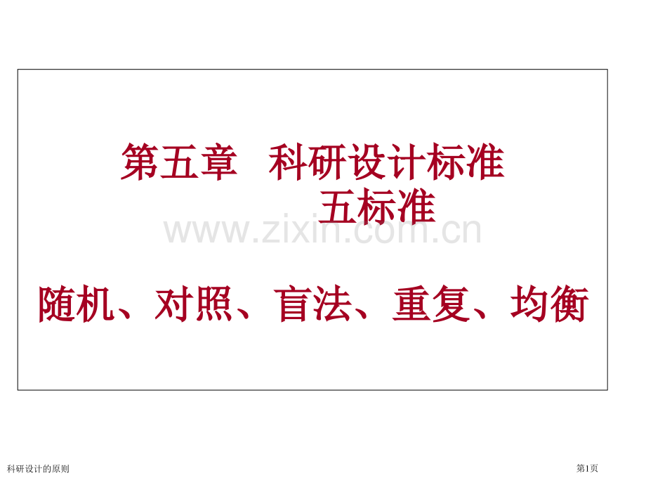 科研设计的原则专家讲座.pptx_第1页