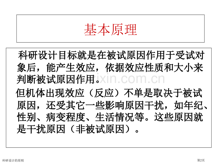 科研设计的原则专家讲座.pptx_第2页