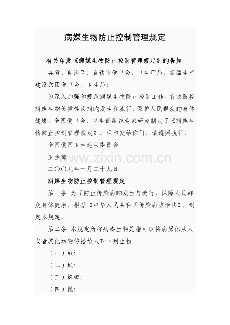 病媒生物预防控制管理规定.doc_第1页
