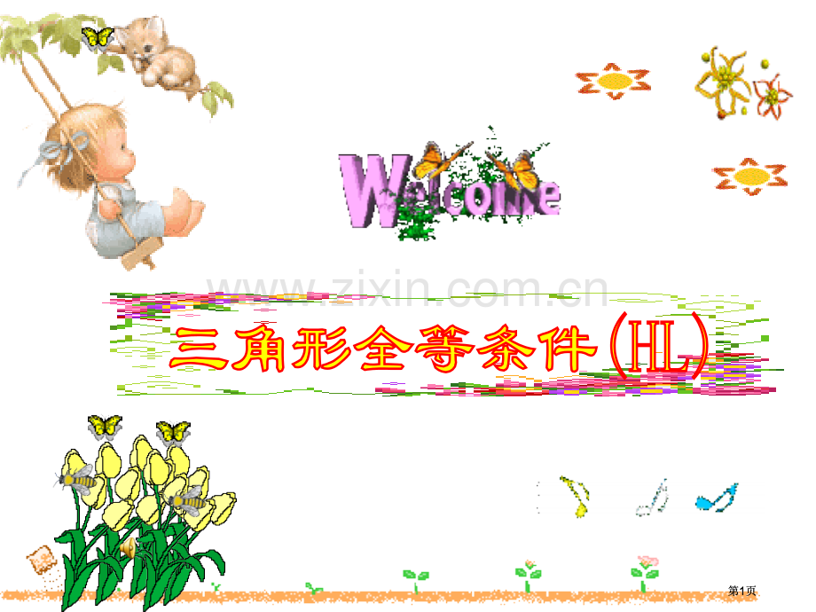 直角三角形全等的判定.讲义公开课一等奖优质课大赛微课获奖课件.pptx_第1页