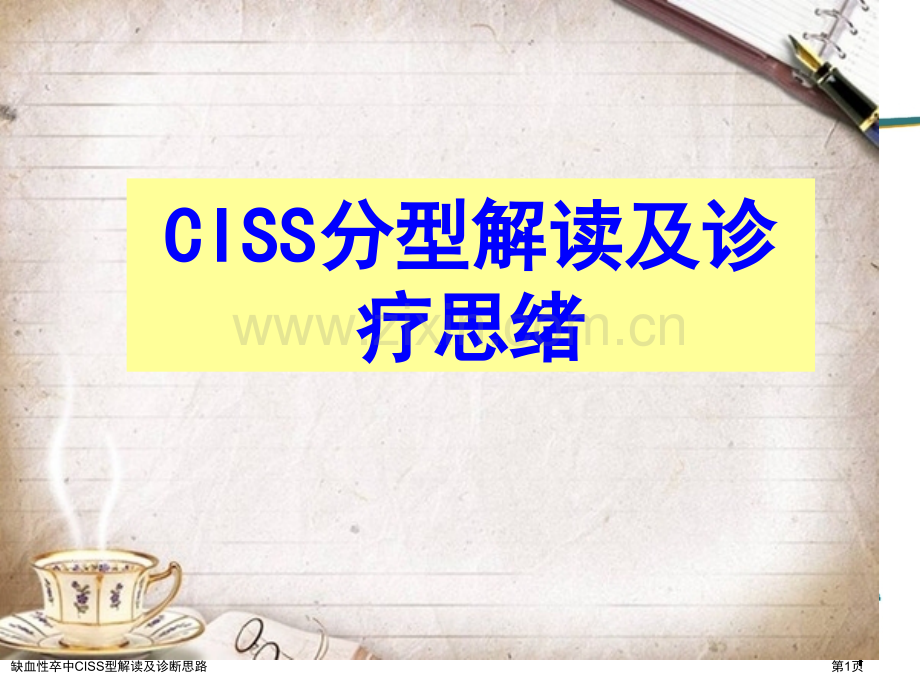 缺血性卒中CISS型解读及诊断思路.pptx_第1页