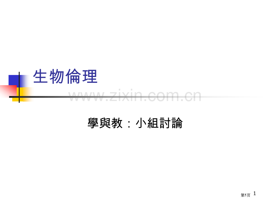 生物伦理专题培训市公开课金奖市赛课一等奖课件.pptx_第1页