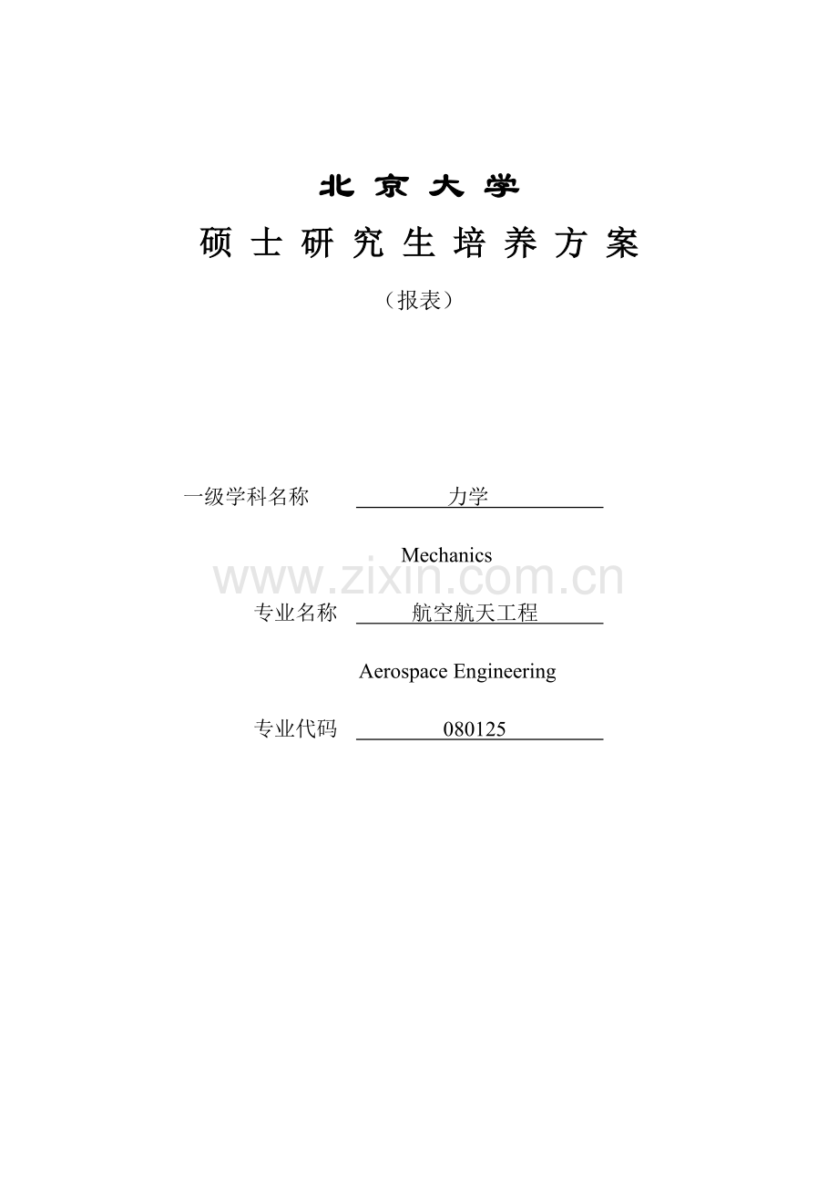 硕士生培养方案北京大学工学院.doc_第1页