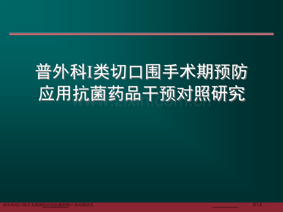 普外科切口围手术期预防应用抗菌药物干预对照研究专家讲座.pptx_第1页