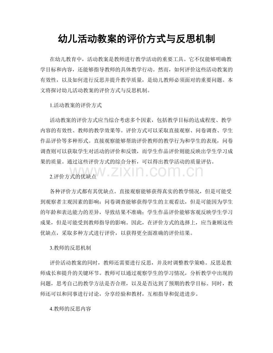 幼儿活动教案的评价方式与反思机制.docx_第1页