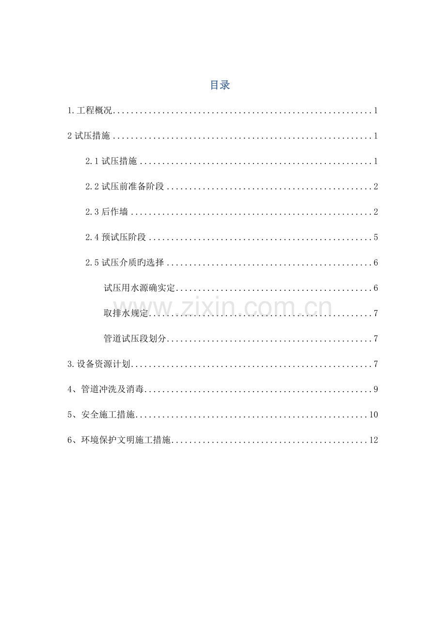 管道试压方案最终汇总.doc_第1页