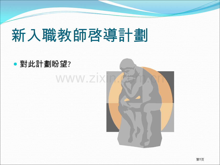 新入职教师启导计划市公开课金奖市赛课一等奖课件.pptx_第1页