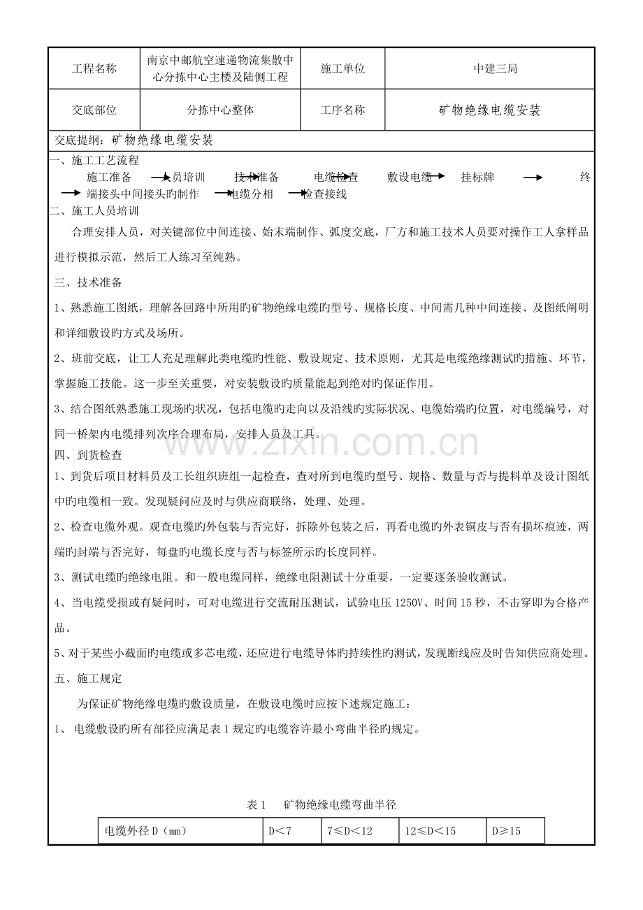 矿物电缆敷设技术交底资料.doc_第1页