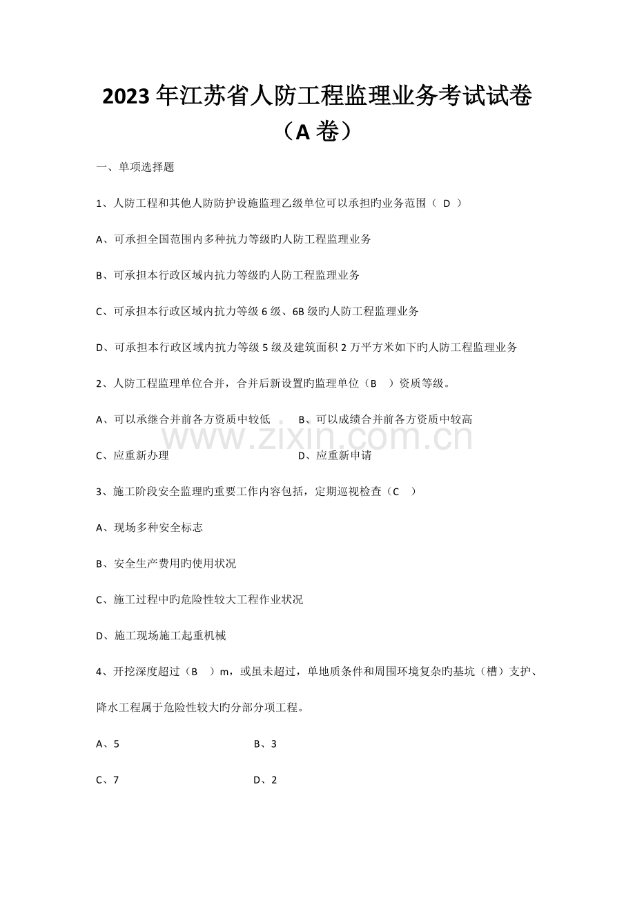 江苏省人防工程监理业务考试试卷及答案.docx_第1页