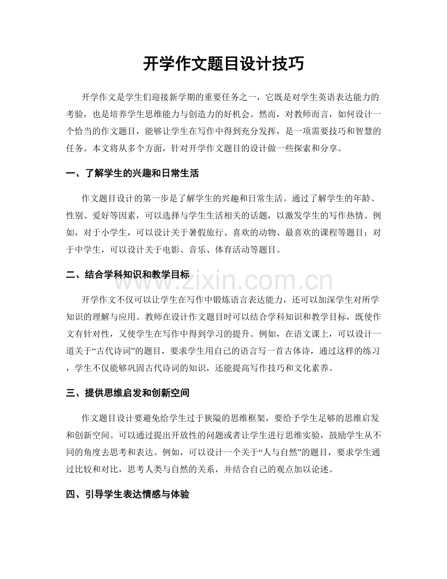 开学作文题目设计技巧.docx_第1页