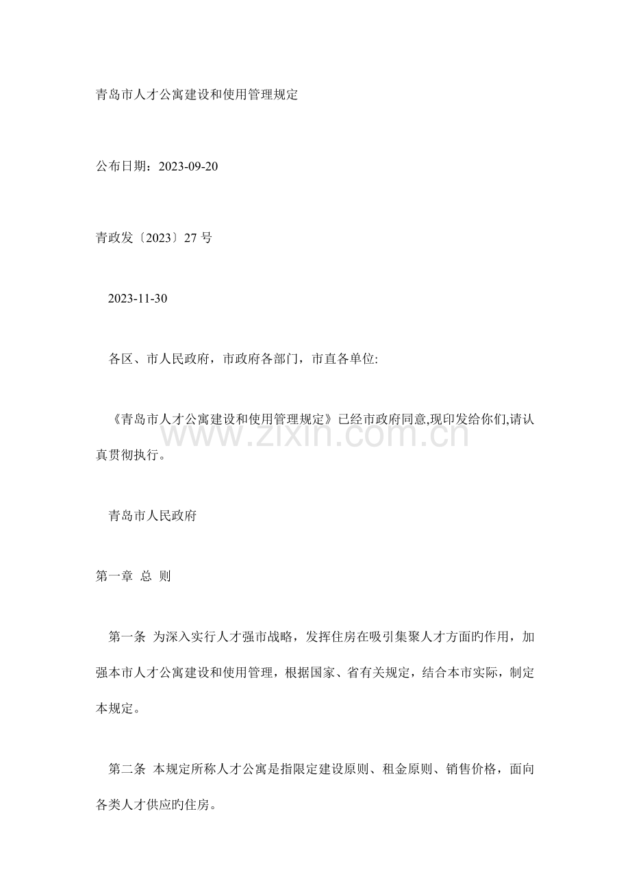 青岛人才公寓建设和使用管理规定.doc_第1页