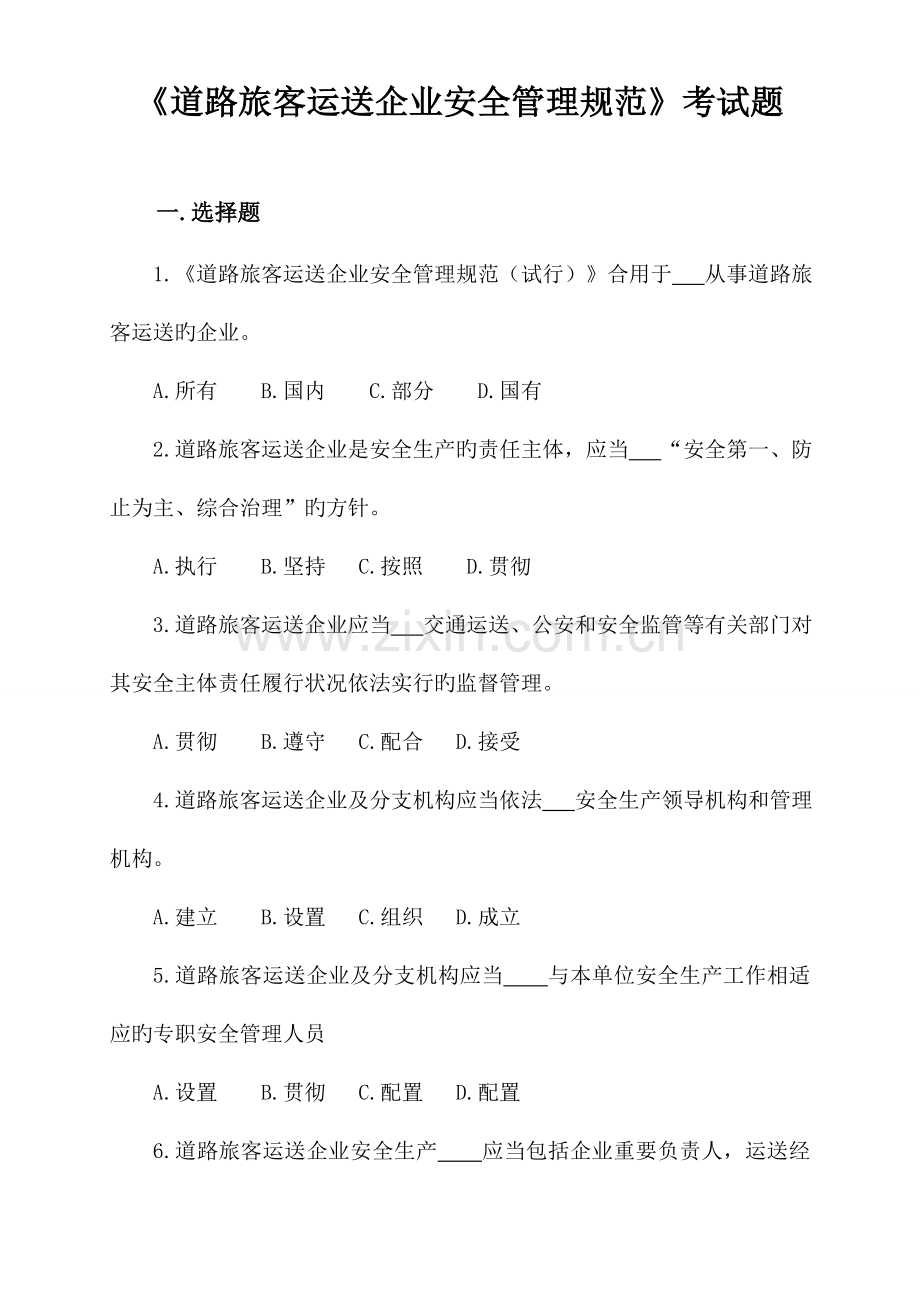 道路旅客运输企业安全管理规范考试题.doc_第1页