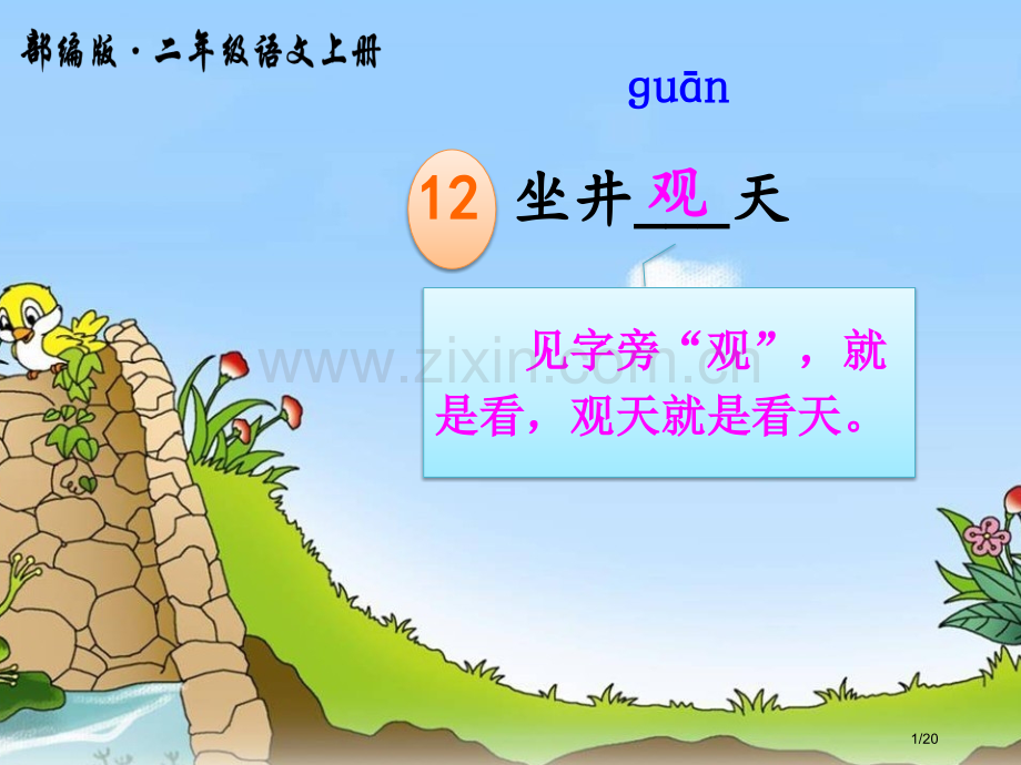 坐进观天市名师优质课赛课一等奖市公开课获奖课件.pptx_第1页