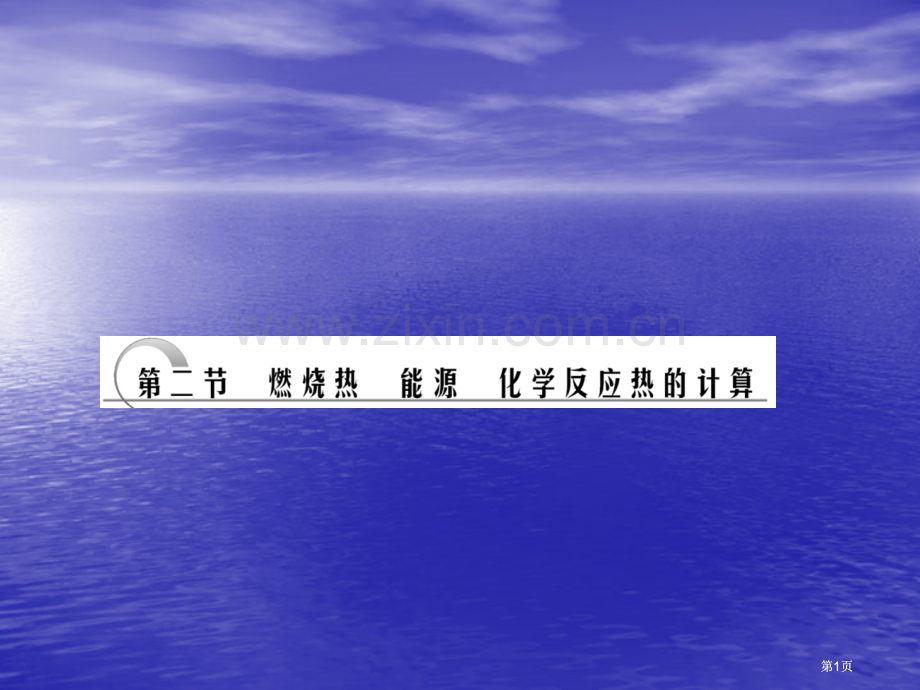 燃烧热能源化学反应热的计算公开课一等奖优质课大赛微课获奖课件.pptx_第1页