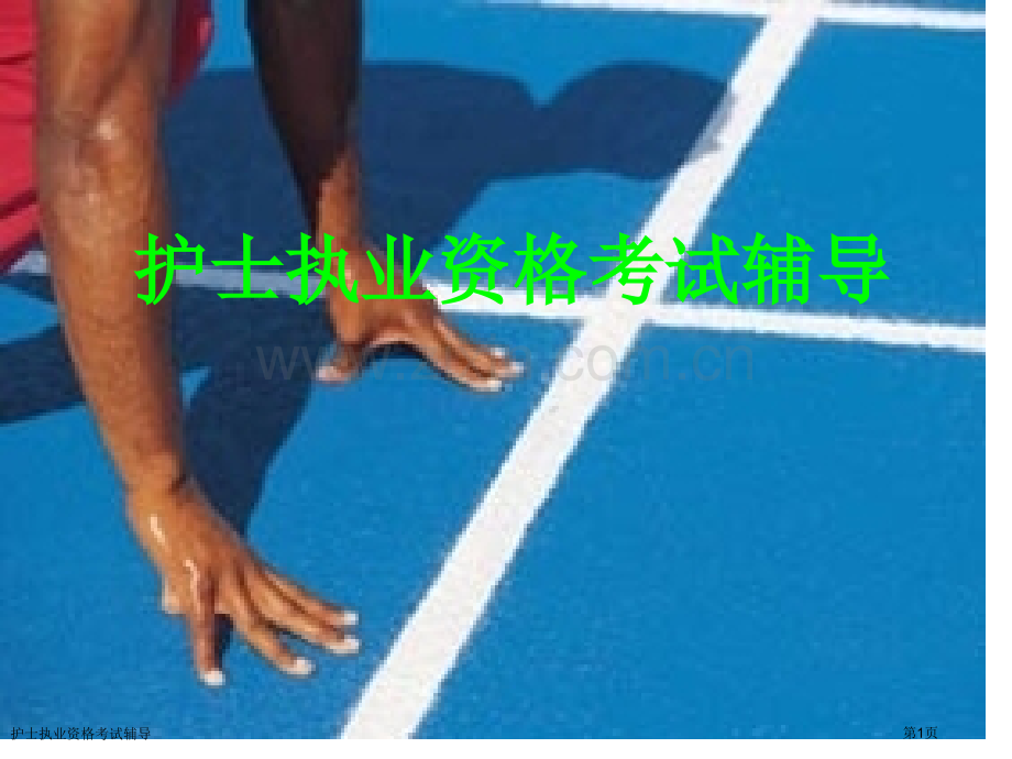 护士执业资格考试辅导专家讲座.pptx_第1页
