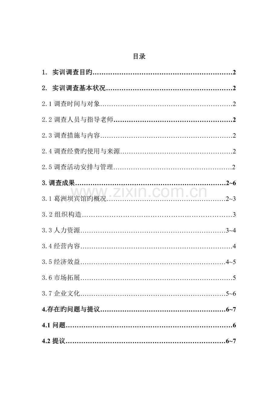 葛洲坝宾馆实训调查报告丁思莹.doc_第2页