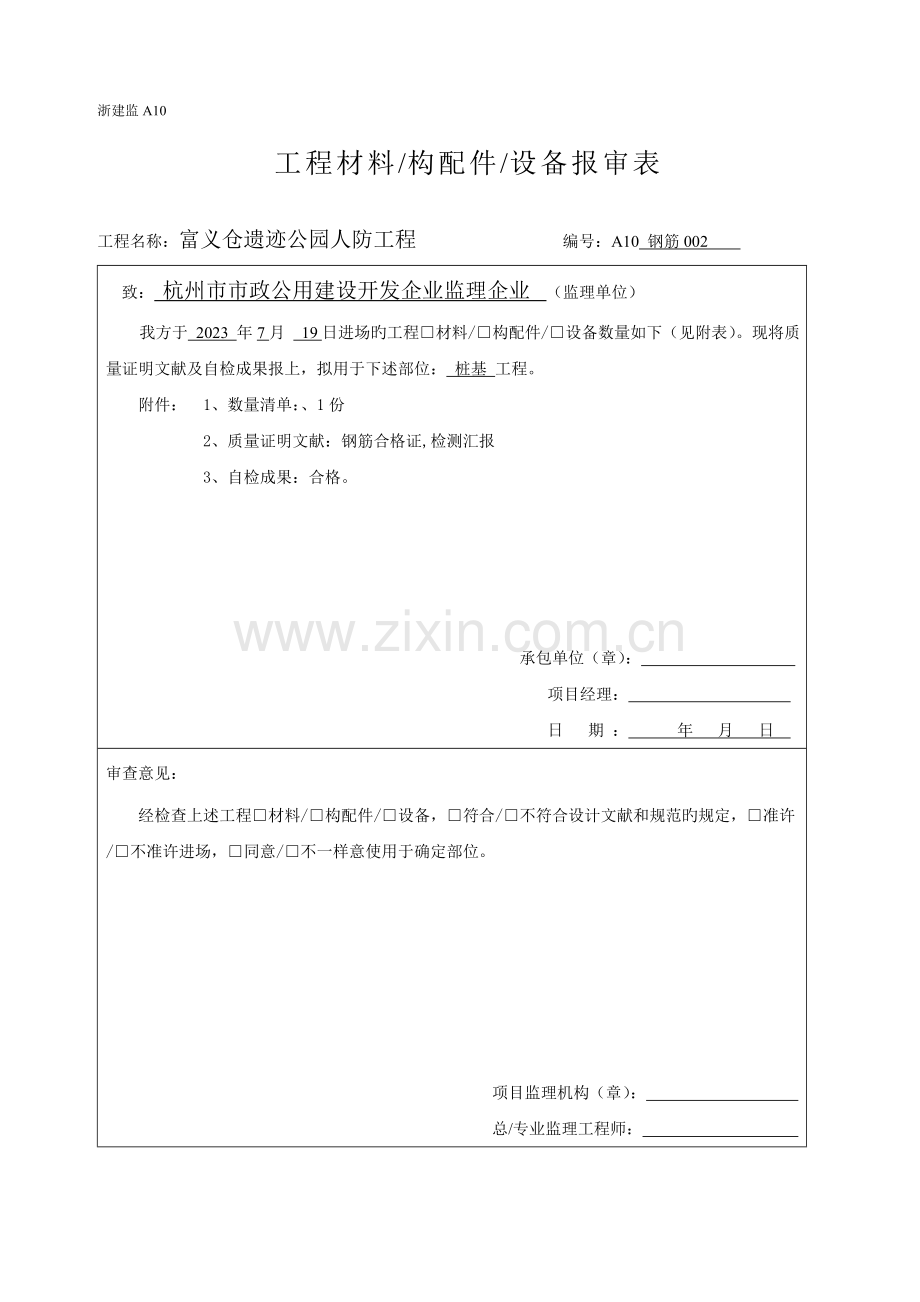钢筋工程材料构配件设备报审表.doc_第1页