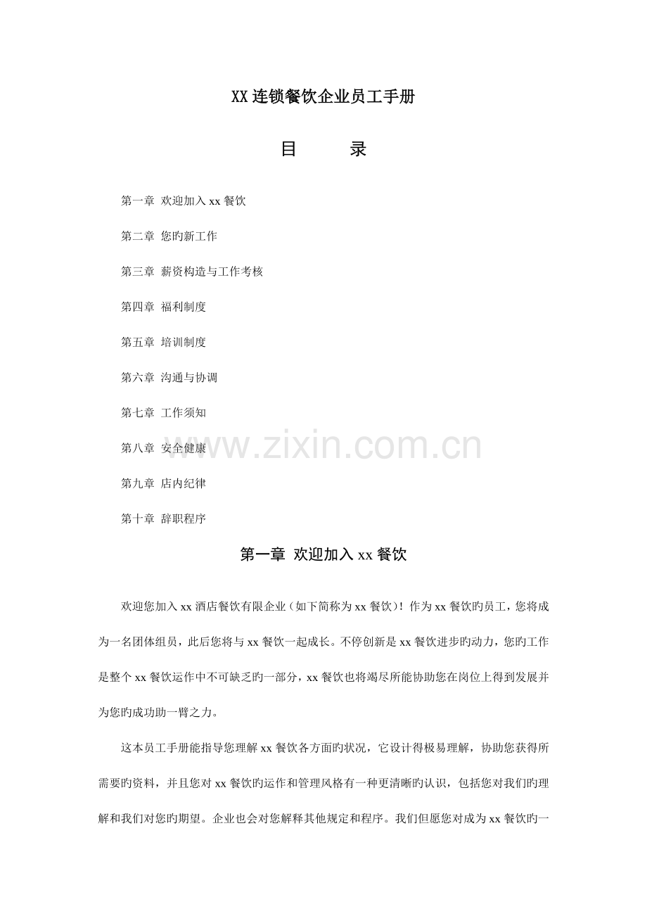 连锁餐饮公司员工手册.doc_第1页