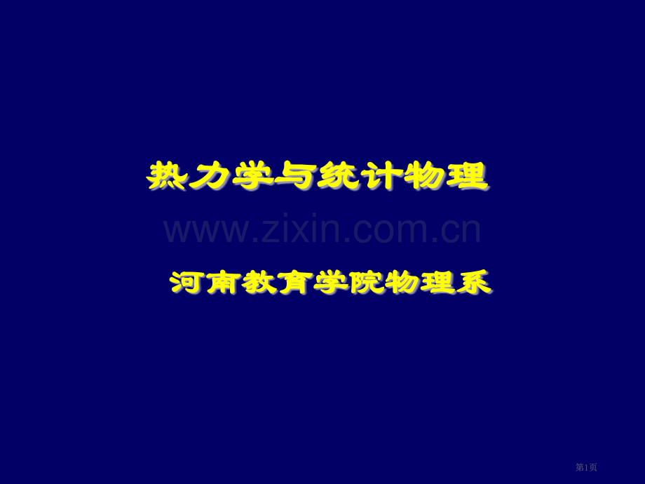 热力学与统计物理市公开课金奖市赛课一等奖课件.pptx_第1页