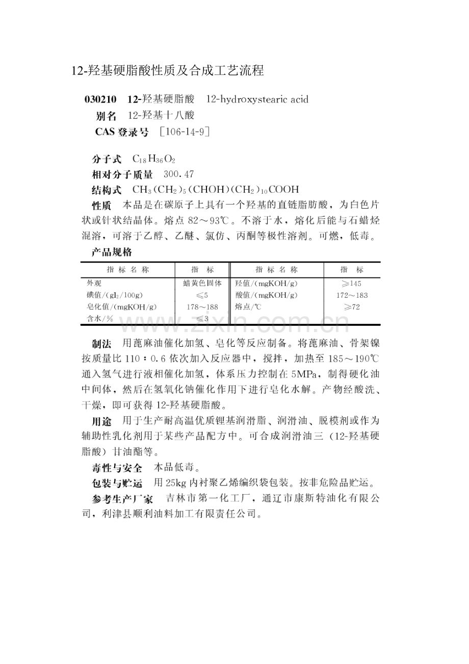 羟基硬脂酸性质及合成工艺流程.doc_第1页