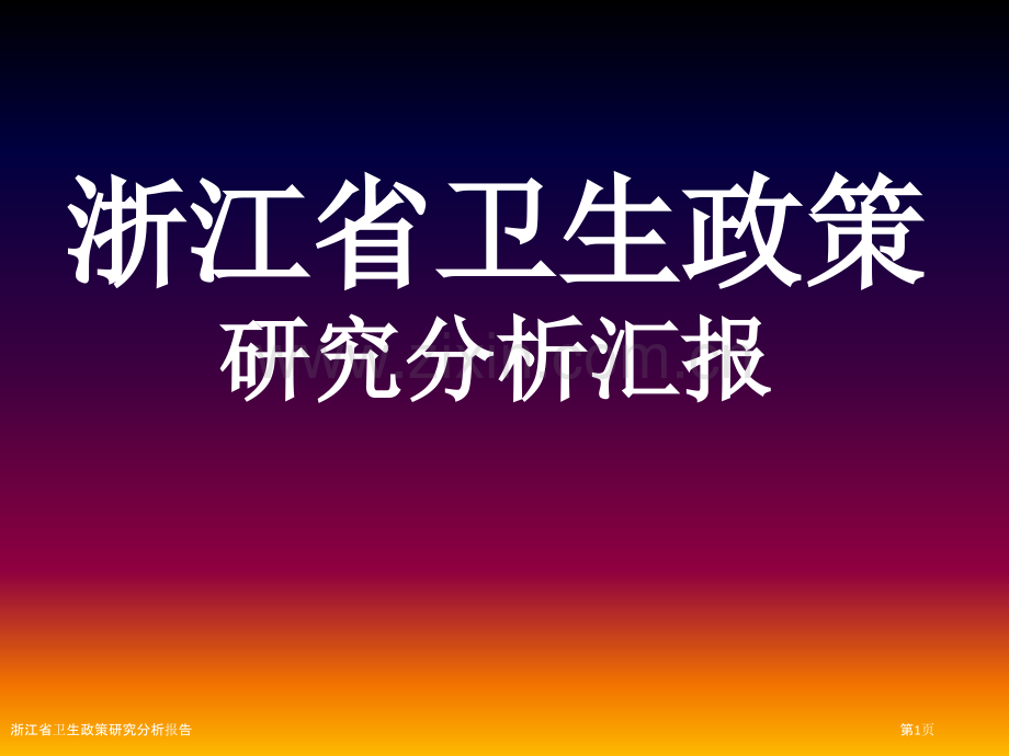 浙江省卫生政策研究分析报告.pptx_第1页