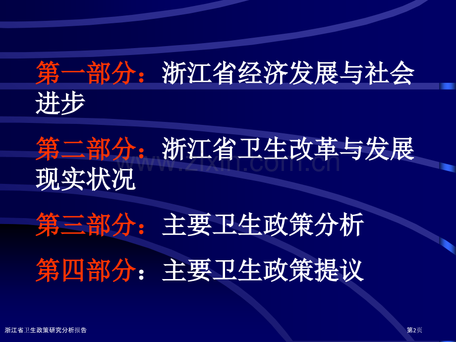 浙江省卫生政策研究分析报告.pptx_第2页