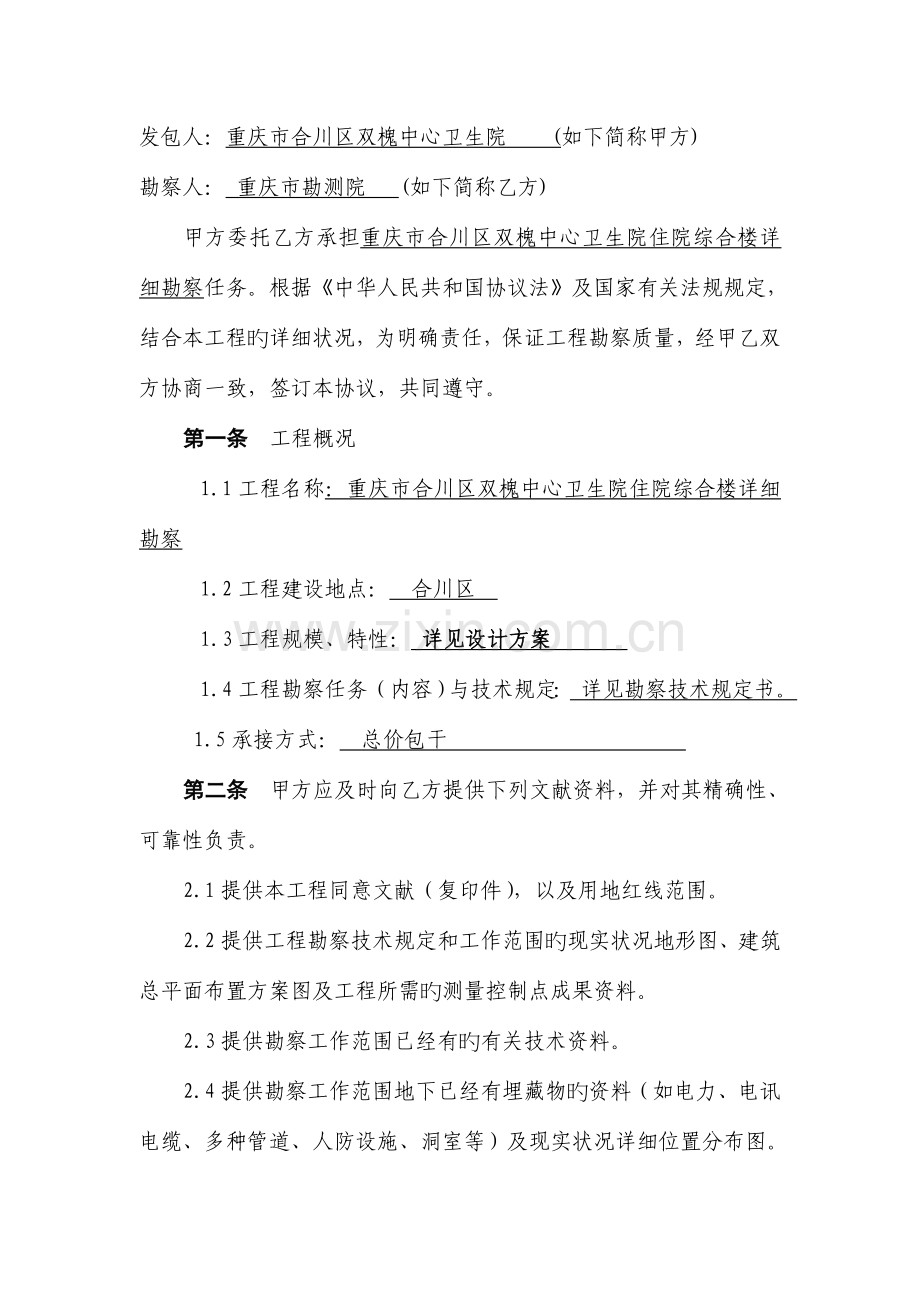 重庆市合川区双槐中心卫生院住院综合楼工程详细勘察合同.doc_第2页