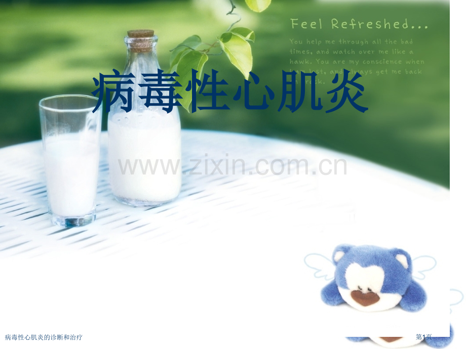 病毒性心肌炎的诊断和治疗专家讲座.pptx_第1页