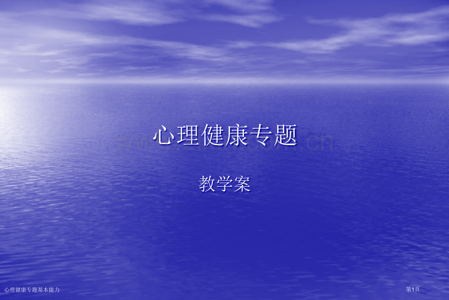 心理健康专题基本能力专家讲座.pptx_第1页