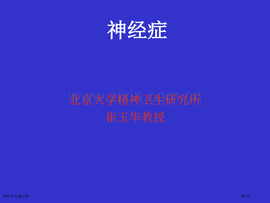 神经症专题宣教专家讲座.pptx_第1页