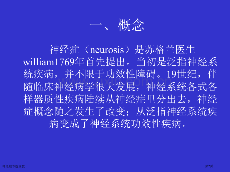 神经症专题宣教专家讲座.pptx_第2页
