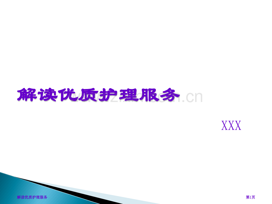 解读优质护理服务.pptx_第1页