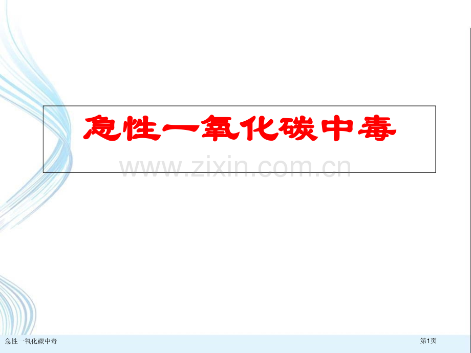 急性一氧化碳中毒.pptx_第1页