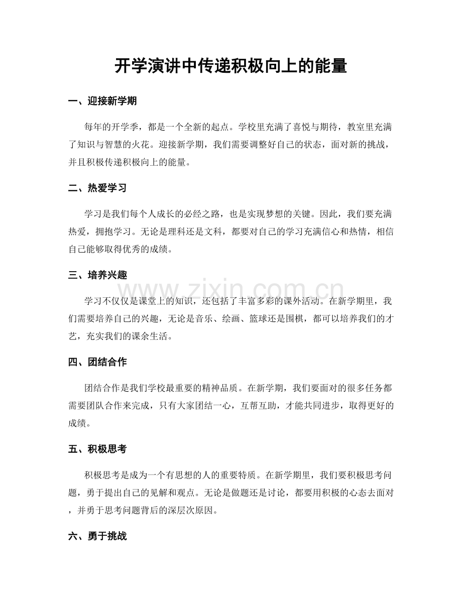 开学演讲中传递积极向上的能量.docx_第1页