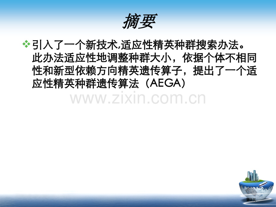 适应性精英种群策略的遗传算法用于多模函数优化公开课一等奖优质课大赛微课获奖课件.pptx_第2页