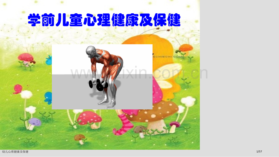 幼儿心理健康及保健.pptx_第1页